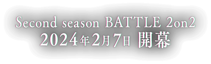 Second season BATTLE 2on2 2024年2月7日 開幕