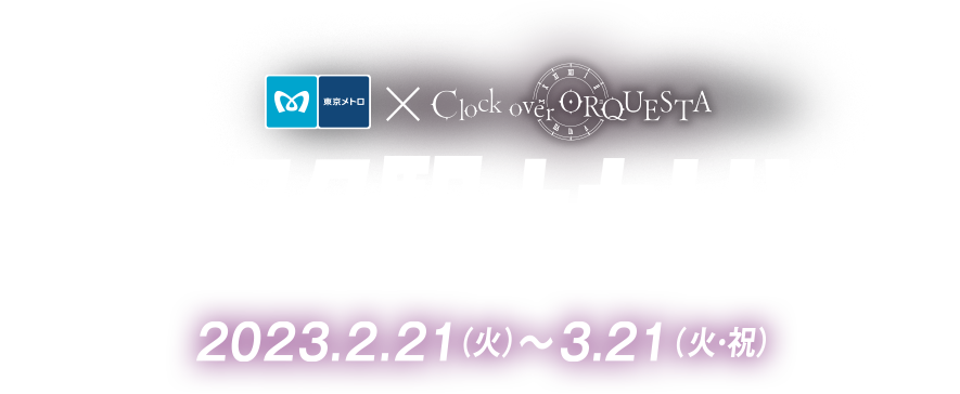 東京メトロ×Clock over ORQUESTA クロケスタ駅ナカLIVE!!