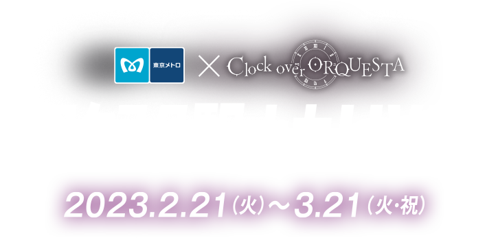 東京メトロ×Clock over ORQUESTA クロケスタ駅ナカLIVE!!